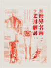 跟世界名画学艺用解剖