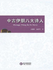 中古伊朗八大诗人[精品]