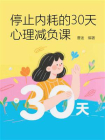 停止内耗的30天心理减负课[精品]