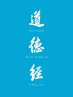 道德经：帛书版全本全译全析[精品]