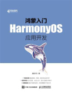 鸿蒙入门：HarmonyOS应用开发[精品]