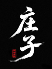 庄子：南华真经[精品]