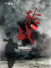 轮战