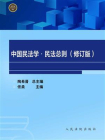 中国民法学·民法总则（修订版）