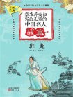 章衣萍夫妇写给儿童的中国名人故事：武·勇卷（22）班超