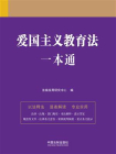 爱国主义教育法一本通（第九版）