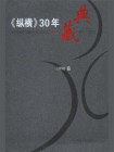 纵横30年典藏（1990卷）