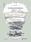 恰尔德·哈洛尔德游记（文学纪念碑）[精品]