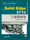SolidEdge ST10工程图教程