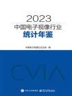 2023中国电子视像行业统计年鉴