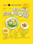 再早，也要给孩子做早餐