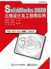 SolidWorks 2020三维设计及工程图应用[精品]