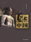 艺术中国：雕塑卷