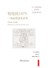 特伦托1475：一场血祭谋杀审判[精品]