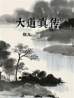 大道真传
