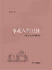 印度人的习性：印度文化读书札记