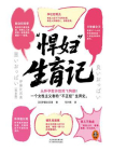 “悍妇”生育记