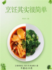 烹饪其实很简单[精品]
