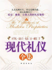 现代礼仪全集-1[精品]