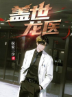 盖世龙医.