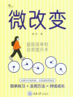 微改变：超级简单的自我提升术