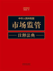 中华人民共和国市场监管注释法典（新五版）