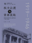 权力让渡与资源获取：变革时代的南开大学、政府与社会：1919－1946[精品]