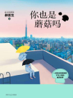 你也是蘑菇吗[精品]