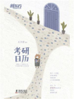 考研日历[精品]