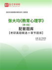 张大均教育心理学（第3版）配套题库【考研真题精选＋章节题库】[精品]