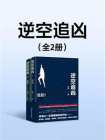 逆空追凶[精品]