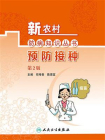新农村防病知识丛书——预防接种（第2版）