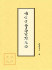 点校本：佛说父母恩重难报经[精品]