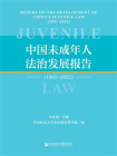 中国未成年人法治发展报告（1991～2021）