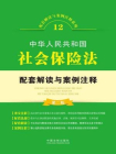 中华人民共和国社会保险法配套解读与案例注释