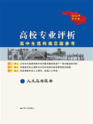 高校专业评析——高中生选科填志愿参考.人文及农医类[精品]