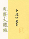 乾隆大藏经：大乘涅槃部