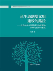 论生态制度文明建设的路径——以近40年中国环境法治发展的回顾与反思为基点[精品]