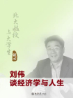 北大教授与大学生谈心：刘伟谈经济学与人生[精品]