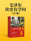 毛泽东读史有学问（全二册）[精品]