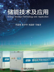 储能技术及应用-1[精品]