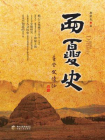 西夏史[精品]