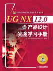 UG NX 12.0产品设计完全学习手册[精品]