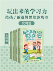 玩出来的学习力：给孩子的逻辑思维游戏书（发现篇）[精品]