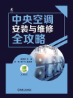 中央空调安装与维修全攻略