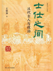 士仕之间：汉代士人与政治[精品]