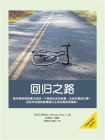 回归之路