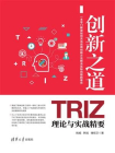 创新之道——TRIZ理论与实战精要[精品]