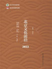 北京文化前沿（2022）