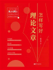 怎样写好理论文章